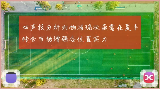 回声报分析利物浦现状亟需在夏季转会市场增强各位置实力