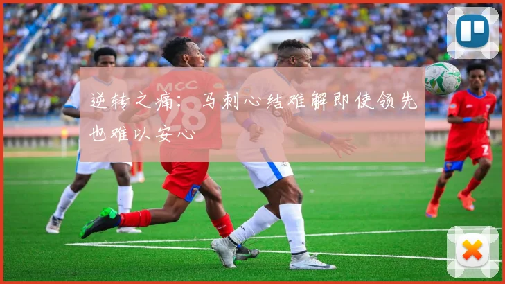 逆转之痛：马刺心结难解即使领先也难以安心