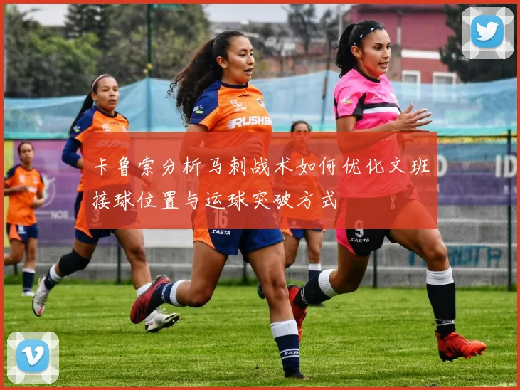 卡鲁索分析马刺战术如何优化文班接球位置与运球突破方式