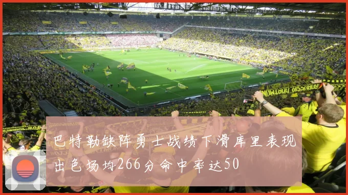 巴特勒缺阵勇士战绩下滑库里表现出色场均266分命中率达50