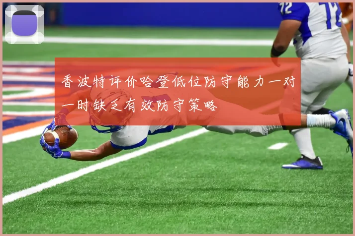 香波特评价哈登低位防守能力一对一时缺乏有效防守策略