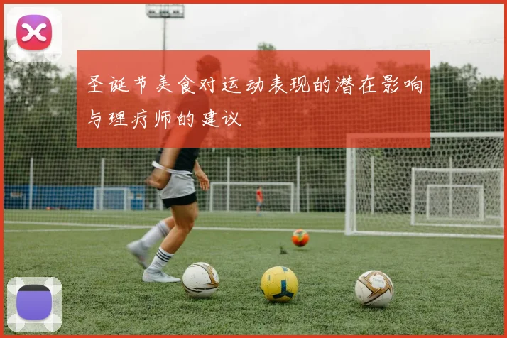 圣诞节美食对运动表现的潜在影响与理疗师的建议