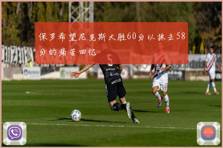 保罗希望尼克斯大胜60分以抹去58分的痛苦回忆